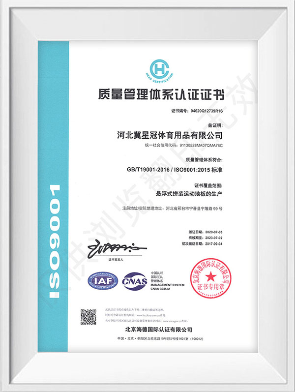 冀星冠悬浮地板ISO质量管理体系认证